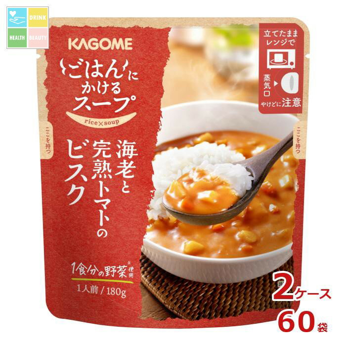 カゴメ ごはんにかけるスープ 海老と完熟トマトのビスク180gパウチ×2ケース(全60本) 送料無料