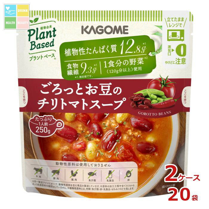 カゴメ ごろっとお豆のチリトマトスープ250gパウチ×2ケース(全20本) 送料無料