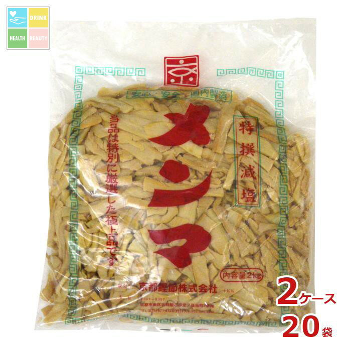 京都鰹節 減塩メンマ2kg袋×2ケース(全20本)送料無料