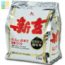 ハウス 新玄2.5kg×1ケース(全4本) 送料無料