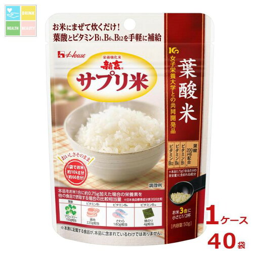 ハウス 新玄 サプリ米葉酸米50g袋×1ケース(全40本)送料無料 ハウス 新玄 サプリ米葉酸米50g袋×1ケース(全40本)送料無料