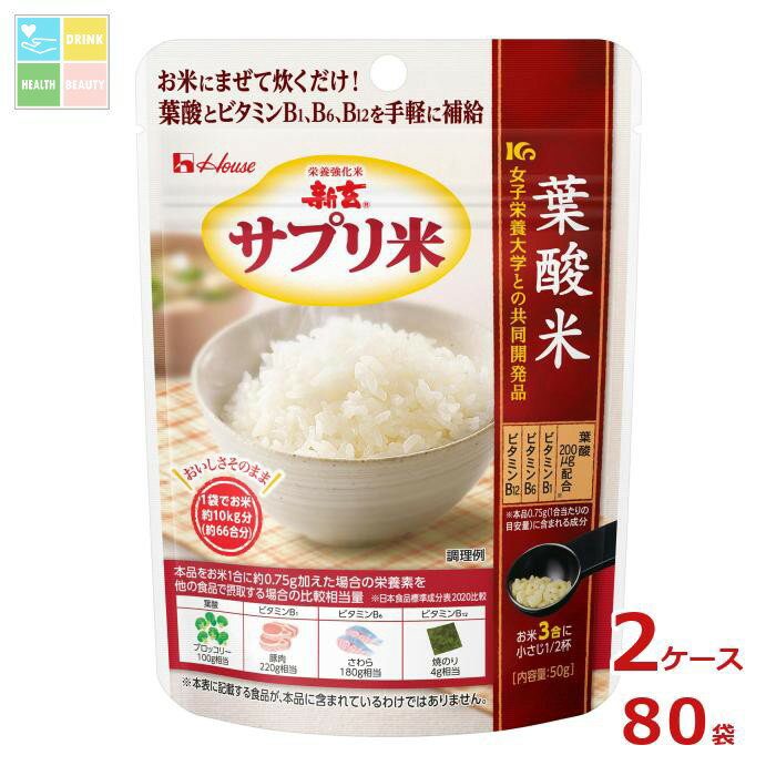 ハウス 新玄 サプリ米葉酸米50g袋×2ケース(全80本)送料無料