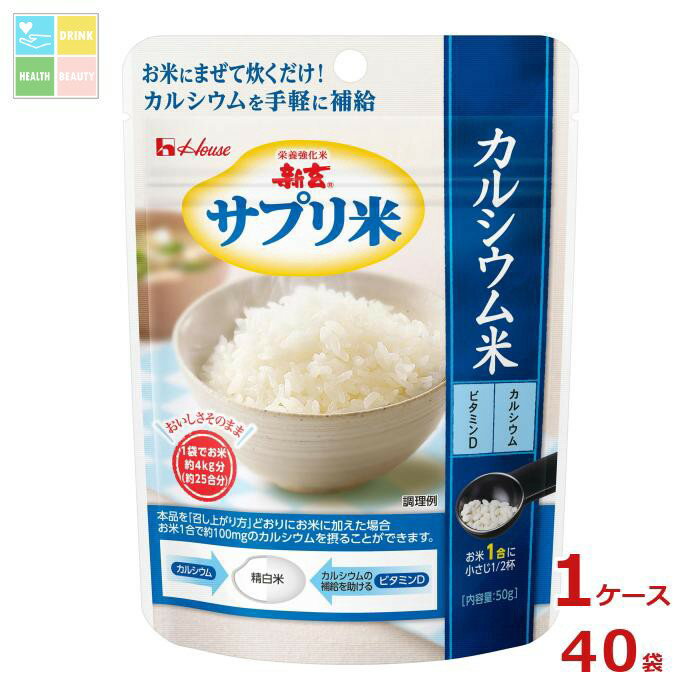 ハウス 新玄 サプリ米カルシウム米 50g袋×1ケース(全40本)送料無料