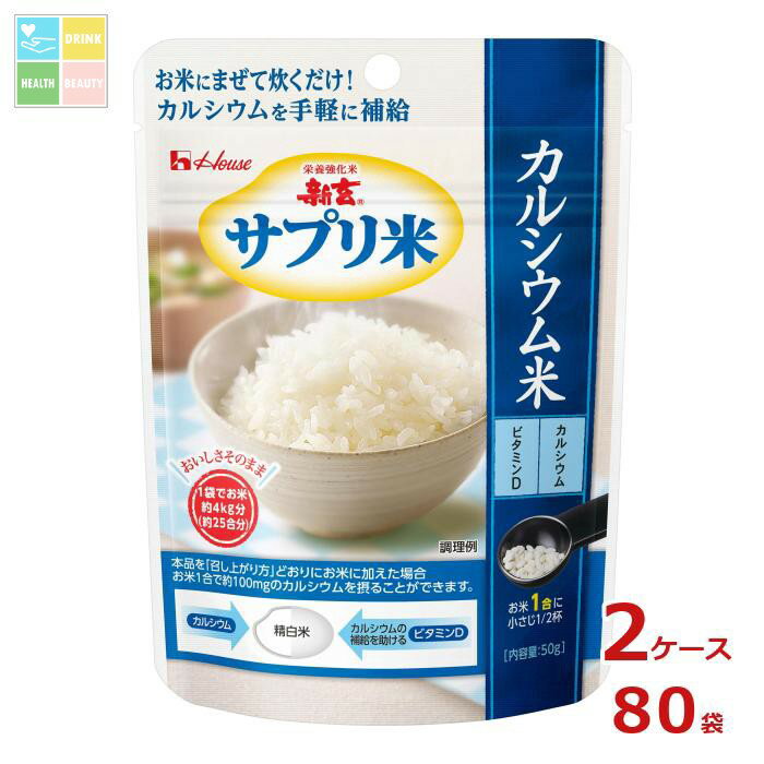 ハウス 新玄 サプリ米カルシウム米 50g袋×2ケース(全80本)送料無料
