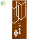 京都 都製餡 (沖縄県波照間産黒糖使用)一口羊羹(黒糖)55g×10個セット 送料無料