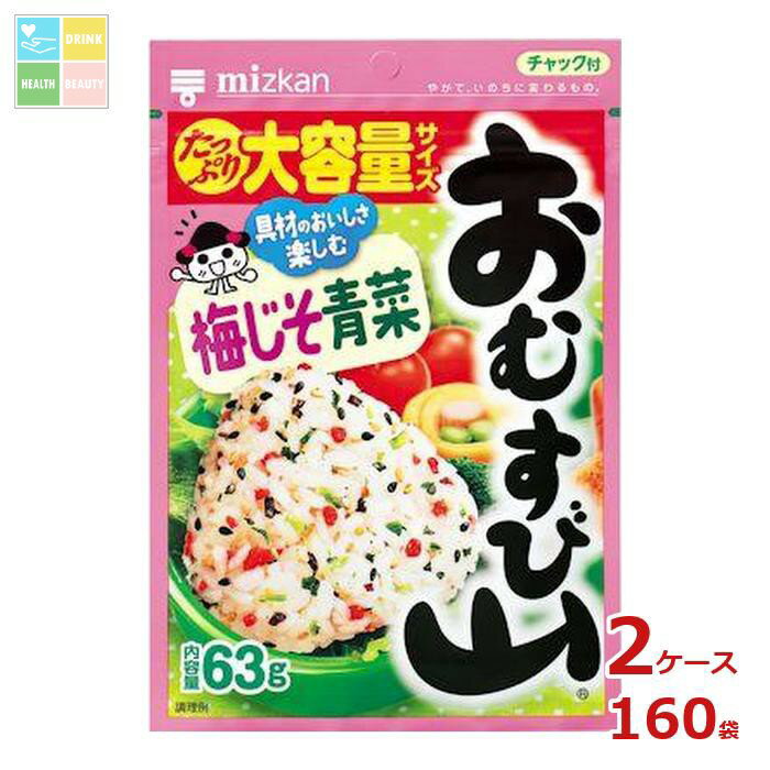 ミツカン おむすび山 梅じそ青菜63g袋×2ケース(全160本)送料無料
