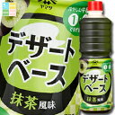 ヤマサ 醤油 デザートベース 抹茶風味1Lペット×2ケース(全12本) 送料無料