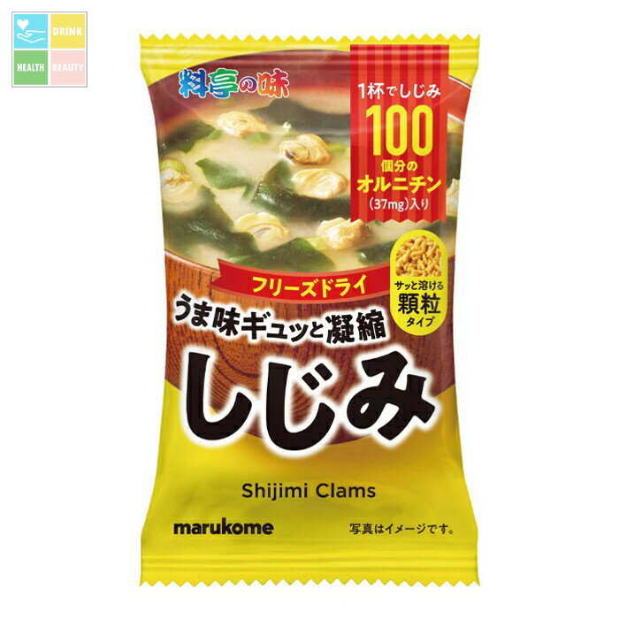 マルコメ フリーズドライ顆粒みそ汁 料亭の味 しじみ8g袋×1ケース（全80本） 送料無料
