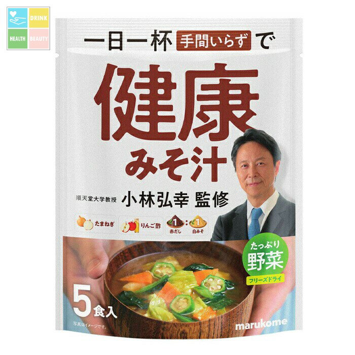 マルコメ 小林弘幸教授監修 お徳用 健康みそ汁 野菜5食入×2ケース(全84本) 送料無料