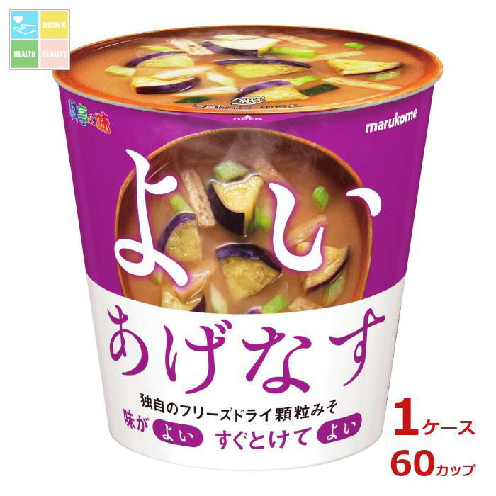 マルコメ カップ フリーズドライ 顆粒みそ汁 揚げなす1食×1ケース(全60本) 送料無料