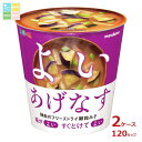 マルコメ カップ フリーズドライ 顆粒みそ汁 揚げなす1食×2ケース(全120本) 送料無料