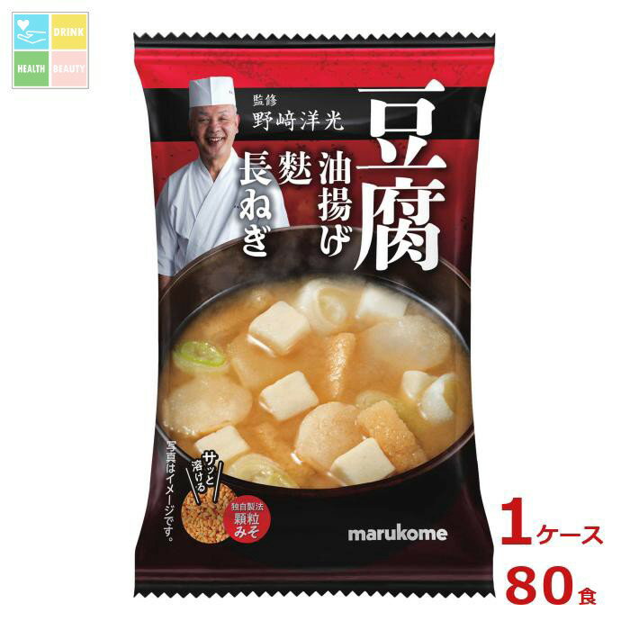マルコメ 野崎洋光監修 フリーズドライ 顆粒みそ汁 豆腐1食×1ケース（全80本） 送料無料
