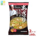 マルコメ 野崎洋光監修 フリーズドライ 顆粒みそ汁 あさり1食×2ケース(全160本) 送料無料