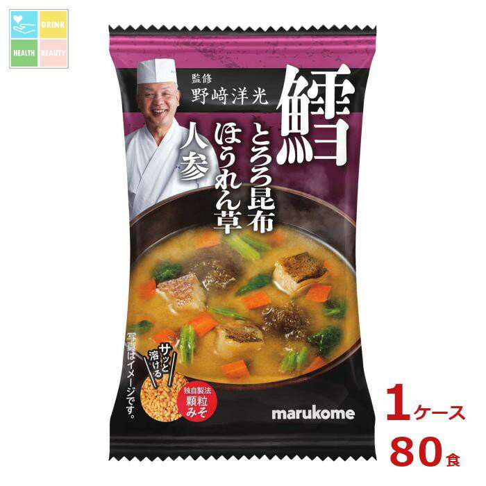 マルコメ 野崎洋光監修 フリーズドライ 顆粒みそ汁 鱈1食×1ケース（全80本） 送料無料