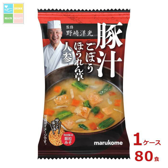 マルコメ 野崎洋光監修 フリーズドライ 顆粒みそ汁 豚汁1食×1ケース（全80本） 送料無料