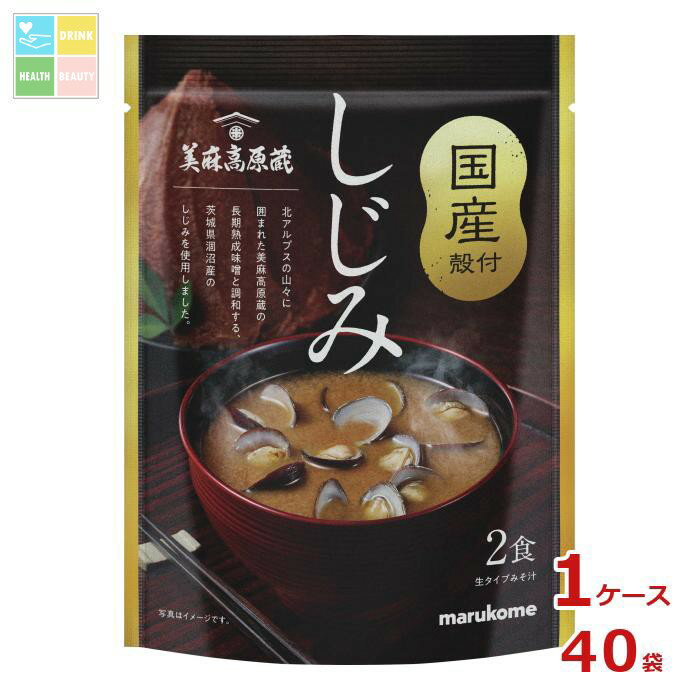 マルコメ 長期熟成味噌使用 国産しじみ汁2食×1ケース（全40本） 送料無料
