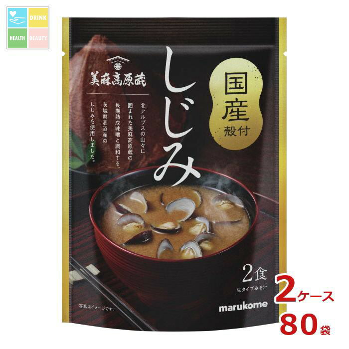 マルコメ 長期熟成味噌使用 国産しじみ汁2食×2ケース（全80本） 送料無料