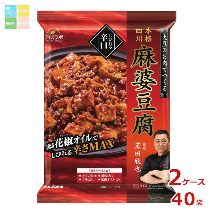マルコメ 菰田欣也監修 四川式麻婆豆腐 辛口180g×2ケース(全40本)送料無料