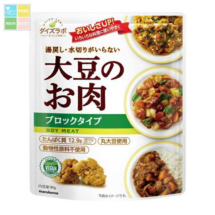 マルコメ ダイズラボ 大豆のお肉レトルトブロック90g袋×1ケース(全20本) 送料無料