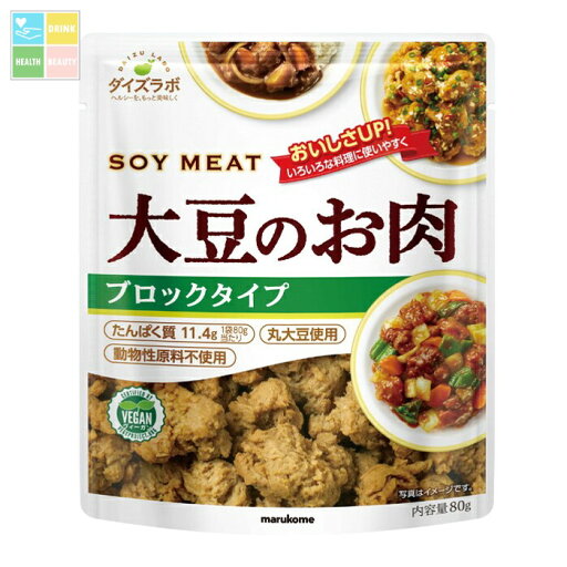 マルコメ ダイズラボ 大豆のお肉ブロック80g袋×2ケース(全20本) 送料無料 マルコメ ダイズラボ 大豆のお肉ブロック80g袋×2ケース(全20本) 送料無料