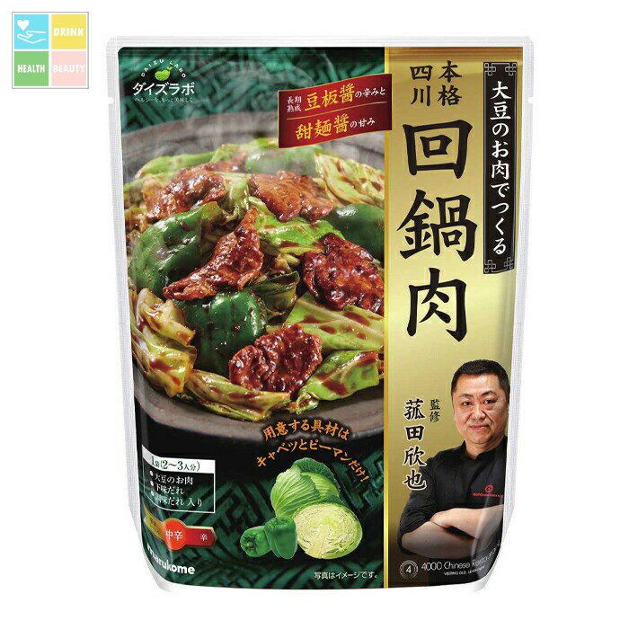 マルコメ ダイズラボ 菰田欣也監修 四川式 回鍋肉 2〜3人前×1ケース(全20本) 送料無料