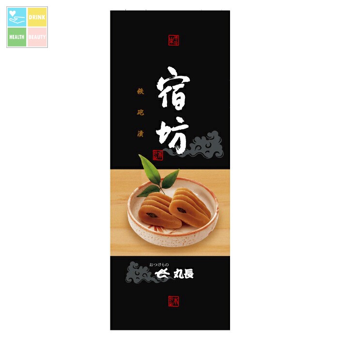 ネコポス便での発送です 丸長食品 古漬 宿坊150g袋×1袋 送料無料