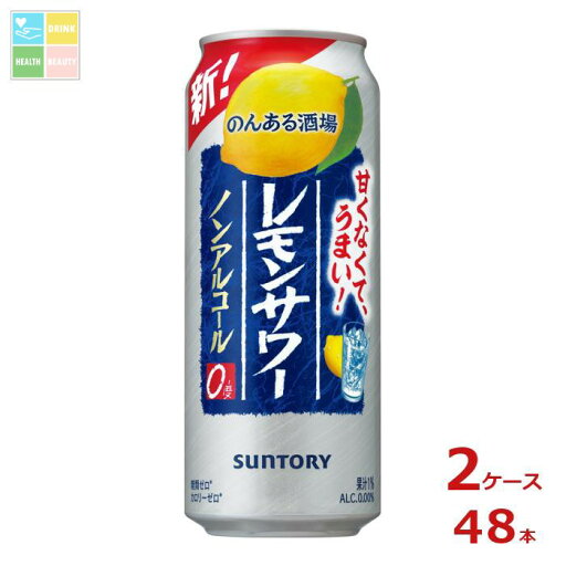 サントリー のんある酒場 レモンサワー ノンアルコール500ml缶×2ケース(全48本) 送料無料 サントリー のんある酒場 レモンサワー ノンアルコール500ml缶×2ケース(全48本) 送料無料
