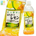 サンガリア すっきりとはちみつレモン500ml×2ケース(全48本) 送料無料