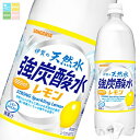 サンガリア 伊賀の天然水強炭酸水レモン1L×1ケース(全12本) 送料無料
