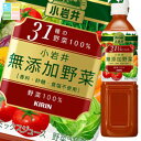 キリン 小岩井 無添加野菜 31種の野菜100%915g×2ケース(全24本) 送料無料