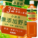 キリン 小岩井 無添加野菜 32種の野菜と果実930g×1ケース(全12本) 送料無料
