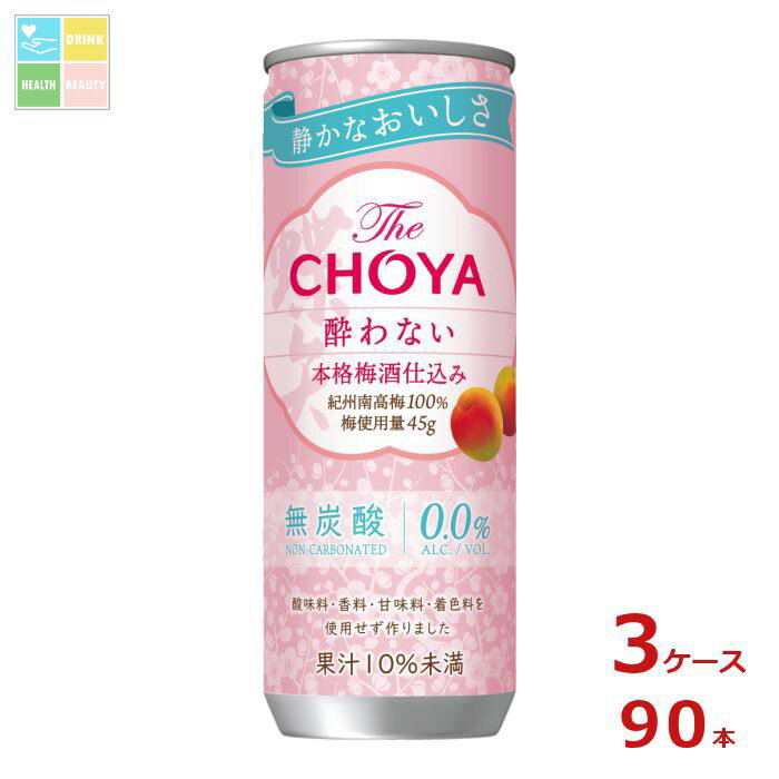 チョーヤ 梅酒 ザ・チョーヤ 酔わない本格梅酒仕込み250g缶×3ケース(全90本)送料無料