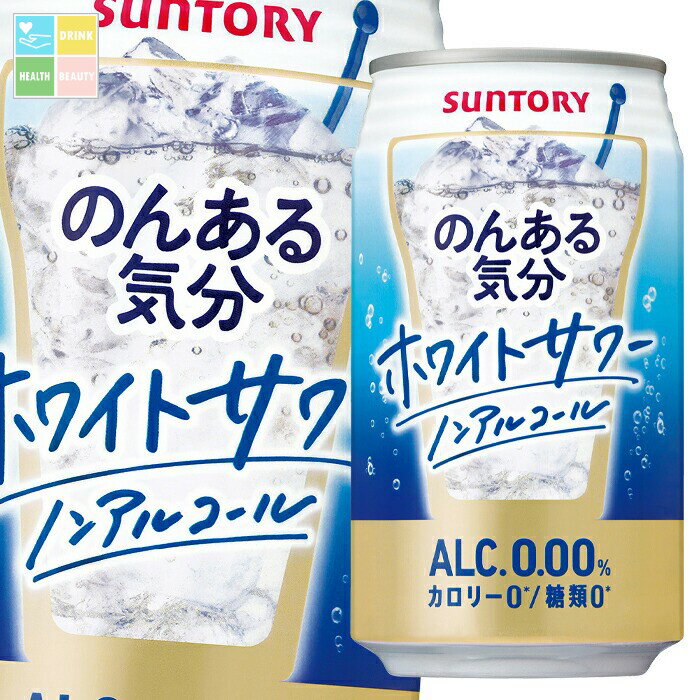 サントリー のんある気分 ホワイトサワー(ノンアルコール)350ml缶×3ケース(全72本) 送料無料