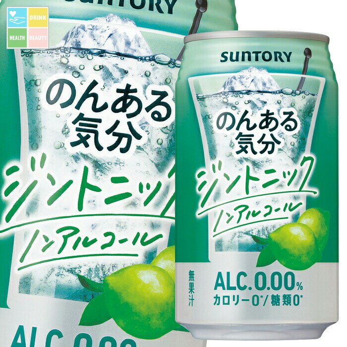 サントリー のんある気分 ジントニック(ノンアルコール)350ml缶×2ケース(全48本) 送料無料