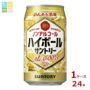 サントリー のんある酒場 ハイボール ノンアルコール350ml缶×1ケース(全24本) 送料無料