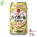 サントリー のんある酒場 ハイボール ノンアルコール350ml缶×3ケース(全72本) 送料無料