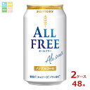 サントリー オールフリー350ml缶×2ケース(全48本) 送料無料