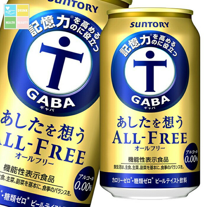 サントリー あしたを想う オールフリー350ml缶×3ケース(全72本) 送料無料