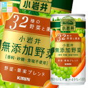キリン 小岩井 無添加野菜 32種の野菜と果実190g缶×3ケース(全90本) 送料無料