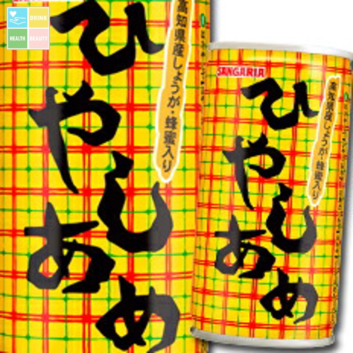 サンガリア ひやしあめ あめゆ190g缶×2ケース（全60本） 送料無料