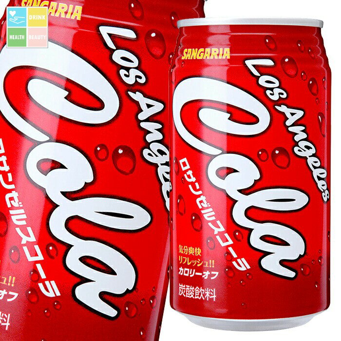 すっきりとした爽快感をお楽しみいただけるカロリーオフの炭酸飲料です。●名称：炭酸飲料●内容量：350g缶×1ケース（全24本）●原材料名：果糖ぶどう糖液糖(国内製造)／炭酸、カラメル色素、酸味料、香料、甘味料（ステビア、アセスルファムK、スクラロース）、カフェイン●栄養成分：エネルギー17kcal、たんぱく質0g、脂質0g、炭水化物4.3g、食塩相当量0.02g●賞味期限：（メーカー製造日より）360日●保存方法：高温・直射日光をさけて保存してください。●販売者：株式会社日本サンガリアベバレッジカンパニー商品リニューアルなどにより、パッケージ変更や原材料等が商品ページと異なる可能性がございますが、返品・交換はお受け出来ません事、予めご了承ください。