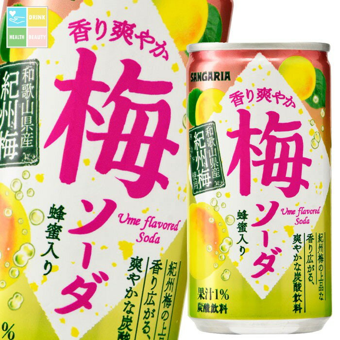 うめ果汁とはちみつをバランスよくブレンドしており、紀州梅の上品な香りが広がる、爽やかな味わいです。●名称：炭酸飲料●内容量：190g缶×3ケース（全90本）●原材料名：果糖ぶどう糖液糖(国内製造)、うめ果汁、はちみつ/炭酸、酸味料、香料●栄養成分：(100gあたり)エネルギー：36kcal、たんぱく質：0g、脂質：0g、炭水化物：9.0g、食塩相当量：0.03g●賞味期限：（メーカー製造日より）360日●保存方法：高温・直射日光をさけて保存してください。●販売者：株式会社日本サンガリアベバレッジカンパニー商品リニューアルなどにより、パッケージ変更や原材料等が商品ページと異なる可能性がございますが、返品・交換はお受け出来ません事、予めご了承ください。