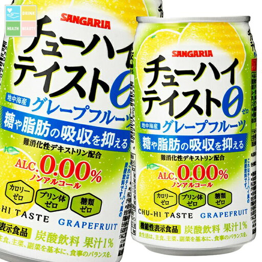 サンガリア チューハイテイストグレープフルーツ350ml缶×1ケース(全24本) 送料無料 サンガリア チューハイテイストグレープフルーツ350ml缶×1ケース(全24本) 送料無料