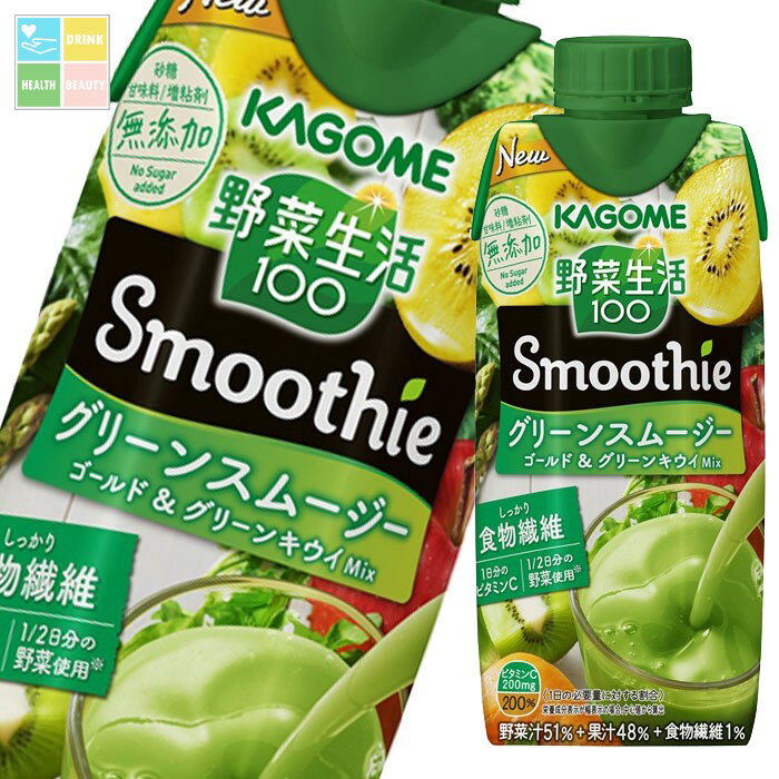 カゴメ 野菜生活100 Smoothie グリーンスムージー330ml×2ケース（全24本） 送料無料