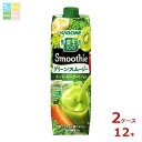 カゴメ 野菜生活100 Smoothie グリーンスムージー1L 紙パック ×2ケース(全12本) 送料無料【smj】