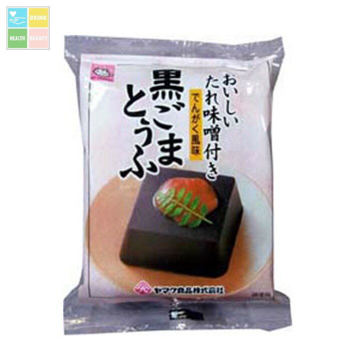 ヤマク 黒ごまとうふ100g袋×2ケース(全24本) 送料無料