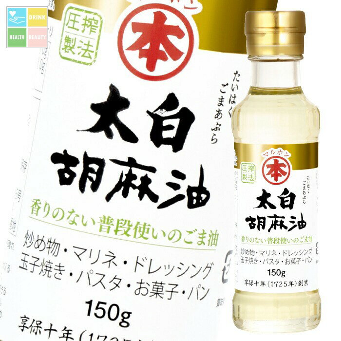 マルホン ごま油 太白胡麻油150g瓶×2ケース（全40本） 送料無料