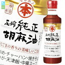 マルホン ごま油 圧搾純正胡麻油300gペット×1ケース(全20本) 送料無料