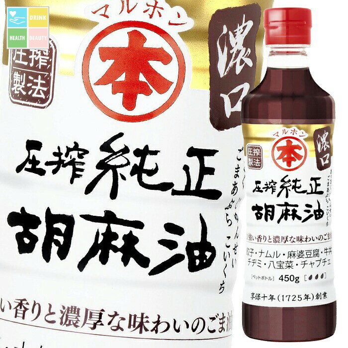 マルホン ごま油 圧搾純正胡麻油 濃口450gペット×1ケース(全12本) 送料無料