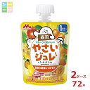 森永 幼児デザート フルーツでおいしい やさいジュレ シナぷしゅ 黄色の野菜とくだもの70gパウチ×2ケース(全72本)送料無料